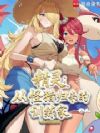 精灵:从怪猎归来的训练家