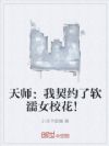 天师:我契约了软濡女校花!