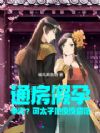 通房假孕争宠?可太子他夜夜留宿