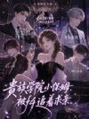 贵族学院小保姆,被f4追着求亲