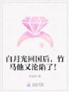 白月光回国后,竹马他又沦陷了!