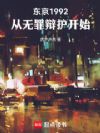 东京1992,从无罪辩护开始