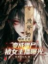 刚将老婆变成僵尸,被女主播曝光