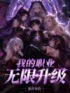 我的职业无限升级