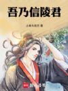 吾乃信陵君