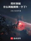 同时穿越:什么叫就剩我一个了?