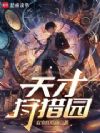 天才狩猎园