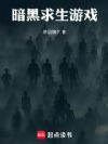 暗黑求生游戏