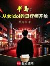�뵺����Ůidol������ʦ��ʼ
