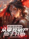 修仙杂货铺,从拿捏破产仙子开始
