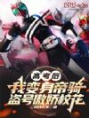 高考后我变身帝骑,盗号傲娇校花