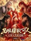 丑雌腰软可人,五兽夫失控沦陷