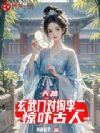 天幕:玄武门对掏李二?惊吓古人