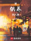 被供养的人类