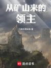 从矿山来的领主