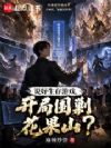 说好生存游戏,开局围剿花果山?