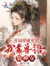 开局穿成灾星,我靠兽语装神女