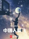 中国人能飞