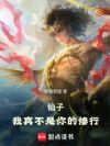 仙子,我真不是你的修行