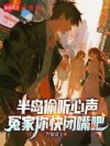 半岛偷听心声,冤家你快闭嘴吧