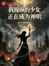 我操纵的少女正在成为神明