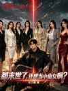 都末世了,还想当千金小姐啊?