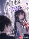 难道要我攻略你吗?