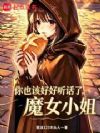 你也该好好听话了,魔女小姐
