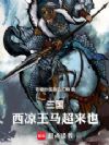 三国,西凉王马超来也!