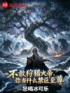 不敢狩猎大帝,你当什么禁区至尊