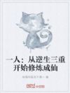 一人:从逆生三重开始修炼成仙