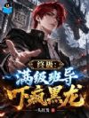 终极:满级班导,吓疯黑龙