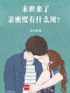 末世来了,亲密度有什么用?