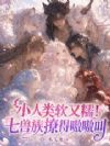 小人类软又糯!七兽族撩得嗷嗷叫