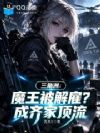 三角洲:魔王被解雇?成齐家顶流