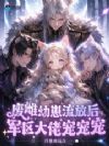 废雌幼崽流放后,军区大佬宠宠宠