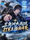 三角洲九选四,打穿主播巅峰赛