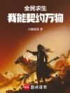 全民求生:我能契约万物