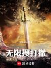 无限搜打撤