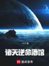 诸天逆命酒馆
