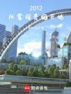 2012:从拿捏青梅开始