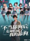 不当舔狗后,女神们成了我的舔狗