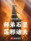 剑出茅山,师弟石坚,荡邪诸天