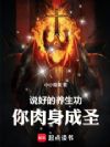 说好的养生功,你肉身成圣