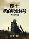 废土:我的职业称号无限升级