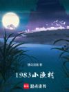 1983小渔村