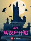 巫师:从农户开始