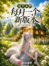 这个末世每月一个新版本