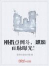 刚指点倒斗,麒麟血脉曝光!