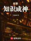 我用知识成神